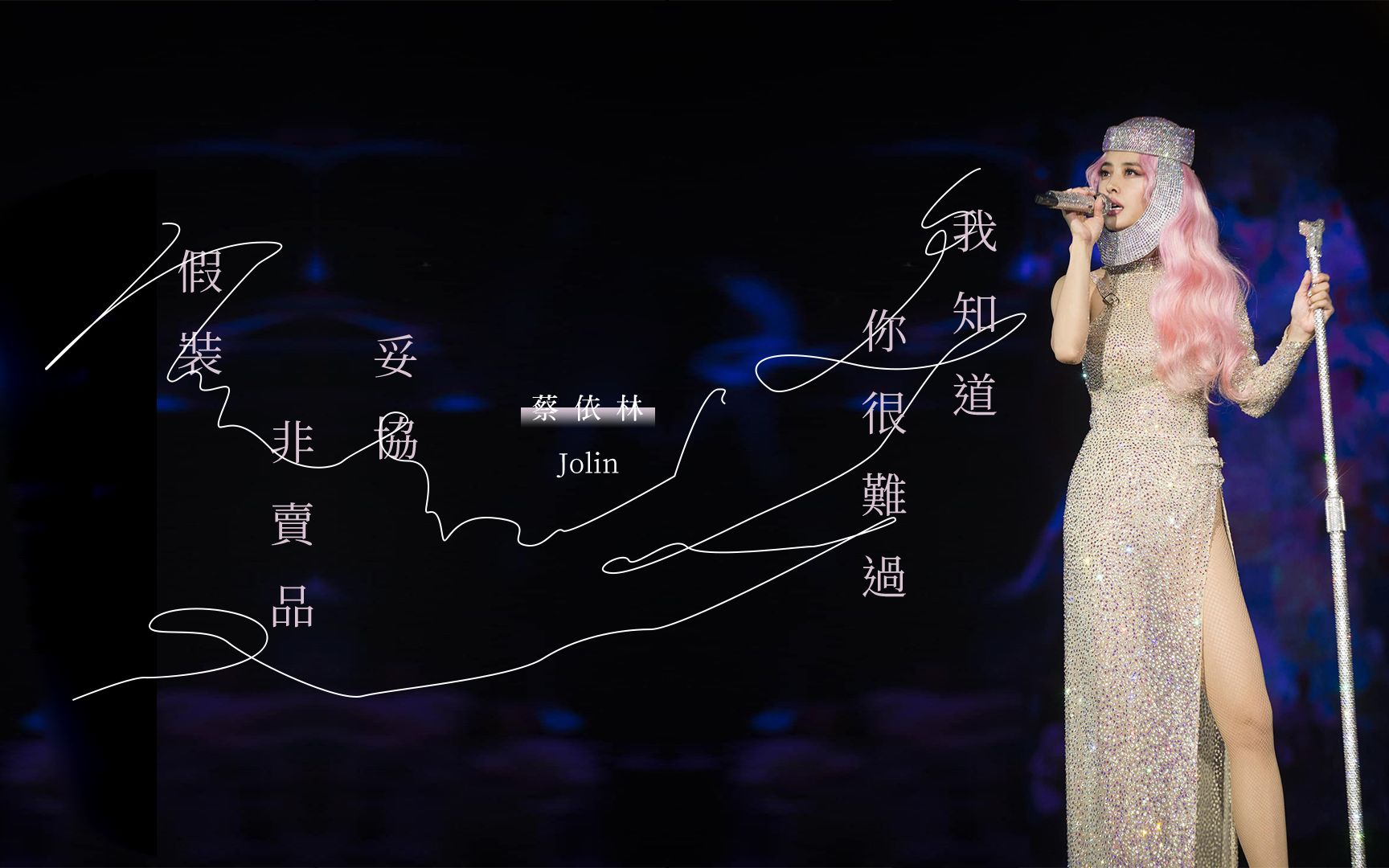 [图]蔡依林 Jolin Tsai《假装+非卖品+我知道你很难过+妥协》非官方Live MV