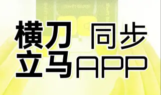 下载视频: 火都大了！横刀立马能连app 你还不清楚吗？🔥