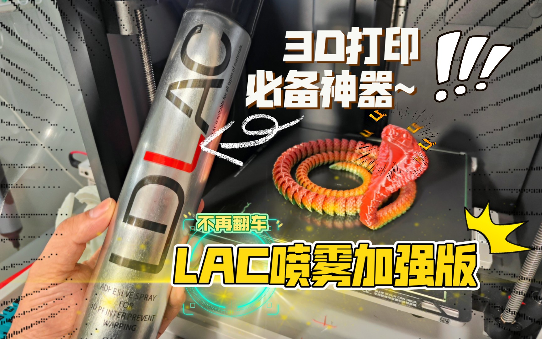 3D打印必备神器:兰度LAC平台喷雾 加强版!从此告别翻车,附眼镜蛇笔筒图纸.哔哩哔哩bilibili