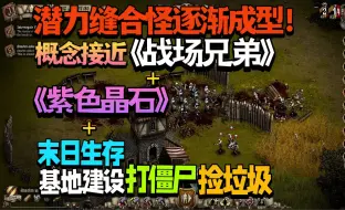 Tải video: 【新游试玩】逐渐成型的潜力缝合怪！概念上接近于《战场兄弟》+《紫色晶石》+末日生存基地建设打僵尸捡垃圾《Plague Lords》新测试版 试玩实况流程