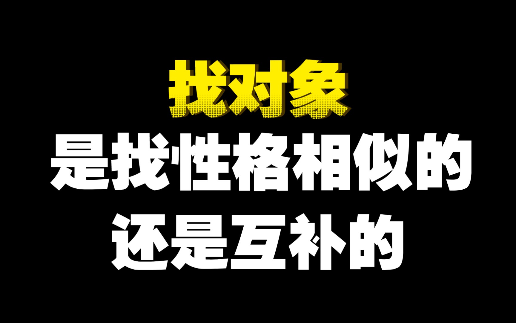 找对象是找性格相似的还是性格互补的哔哩哔哩bilibili