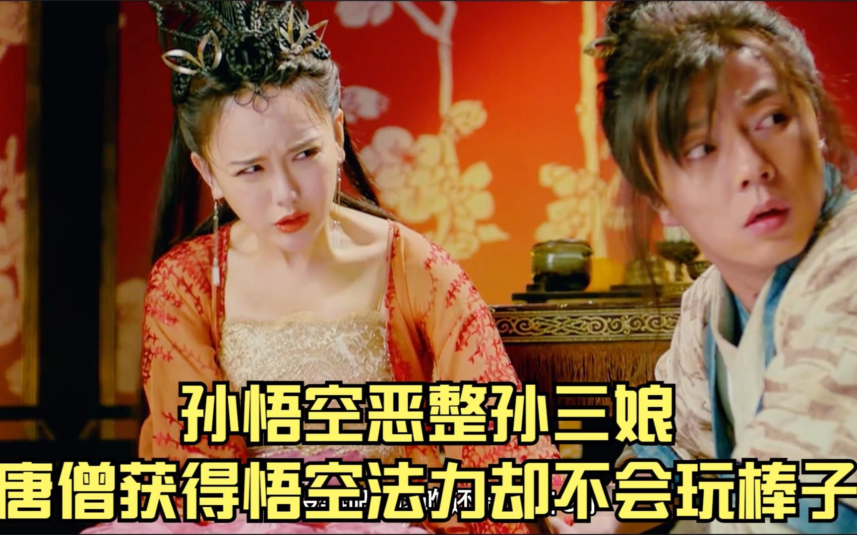 孙悟空恶正春三娘,唐僧获得悟空法力却不会玩棒子-黑金观剧-黑金观剧