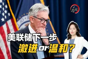 Download Video: 降息预期悄然改变，美联储11月会否继续放大招？