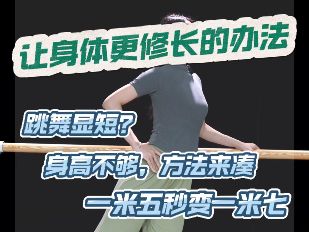 一米五怎么跳成一米七?学会方法秒变长.云棋舞蹈工作室哔哩哔哩bilibili