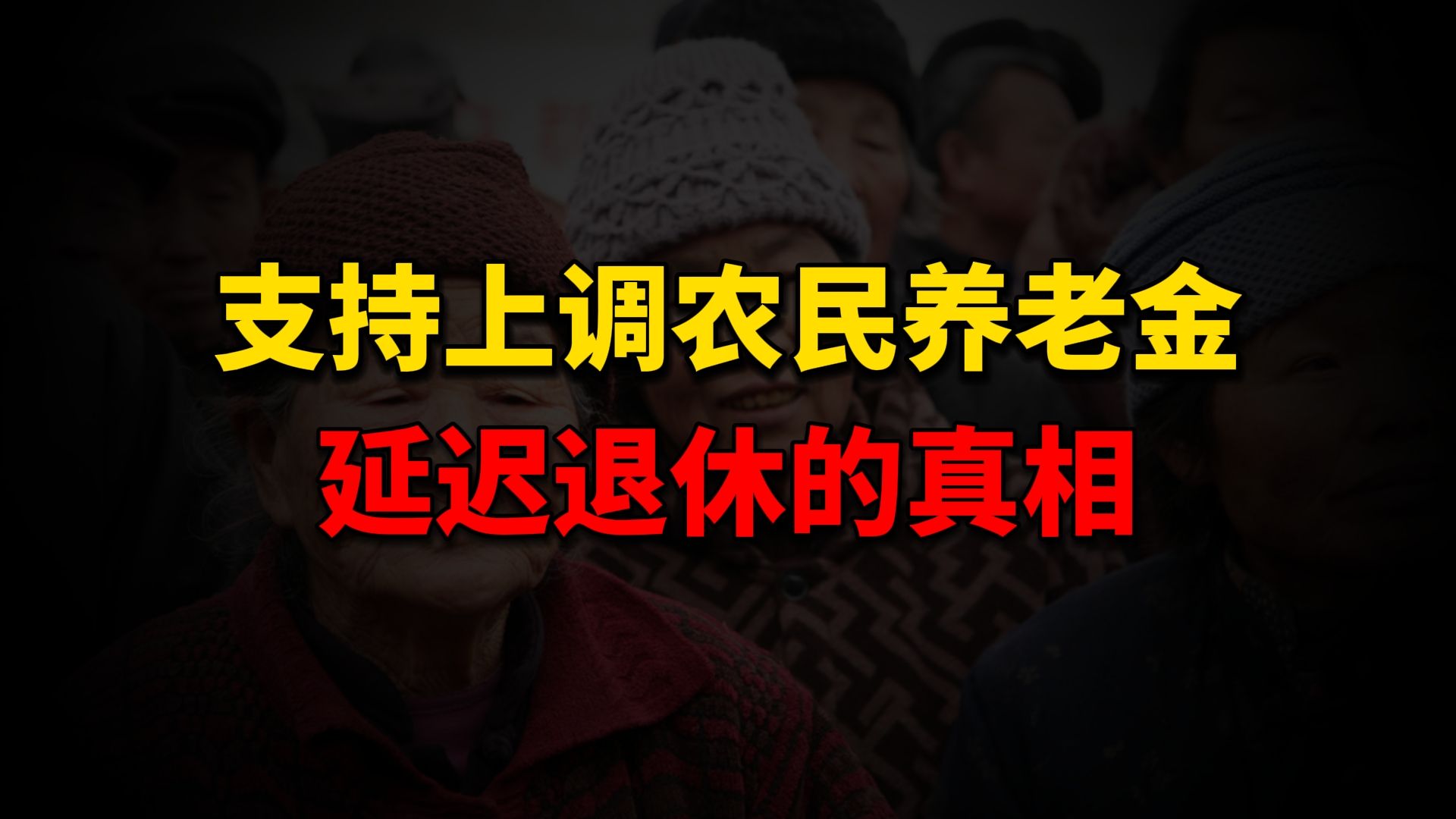 上调农民养老金为什么那么难?“延迟退休”真要来了吗?哔哩哔哩bilibili