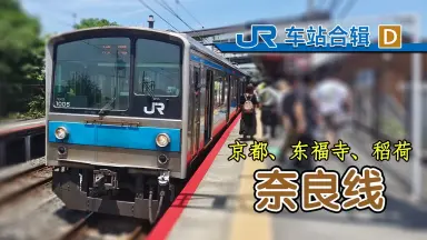JR奈良線-哔哩哔哩_Bilibili