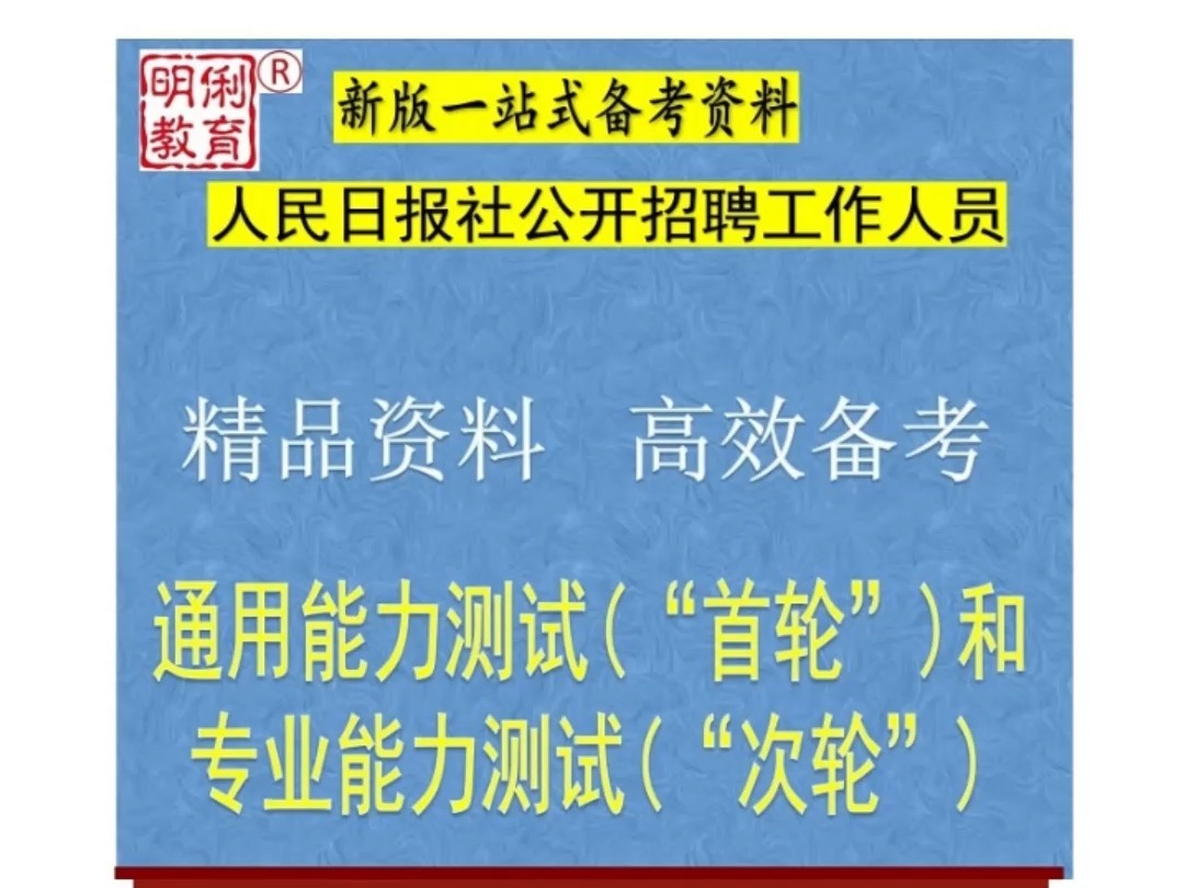 2025年度人民日报社招聘工作人员通用能力测试和专业能力测试题库哔哩哔哩bilibili