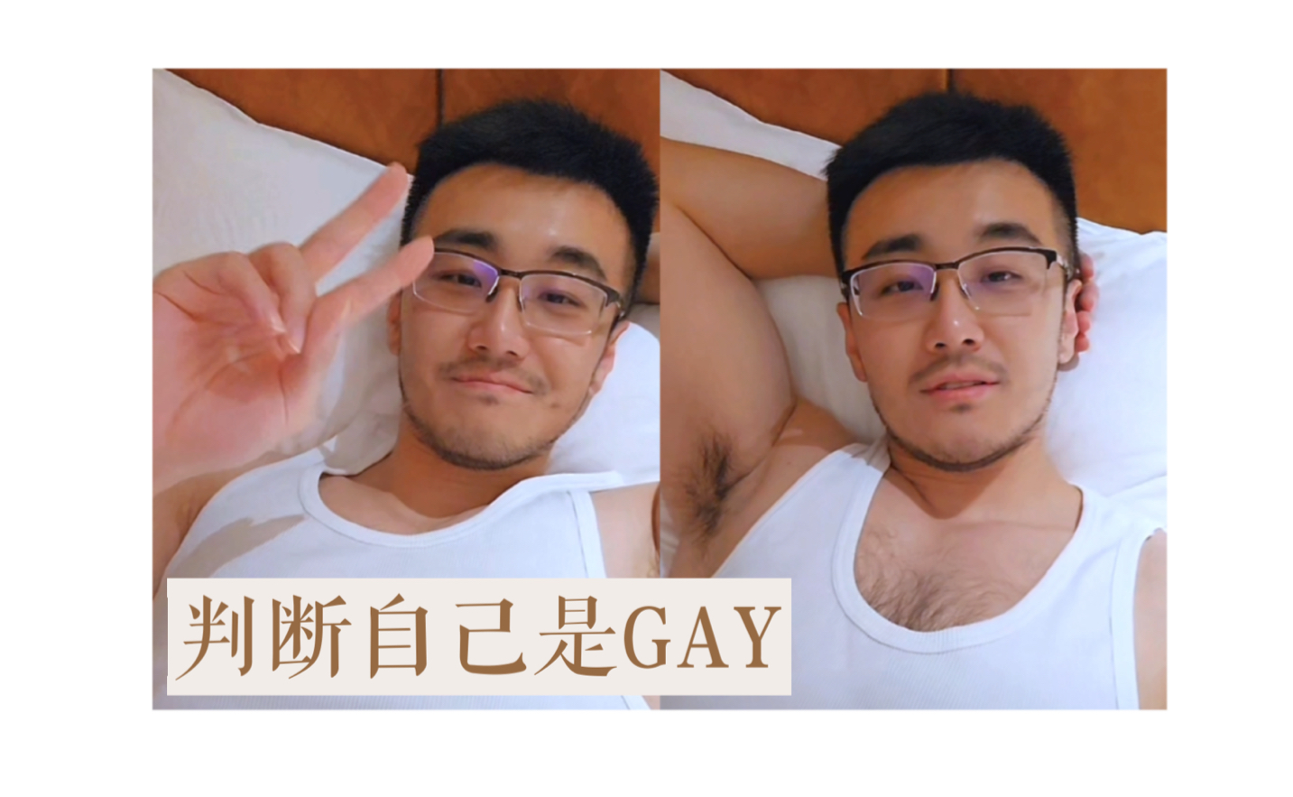 腋来香丨如何判断自己是GAY哔哩哔哩bilibili