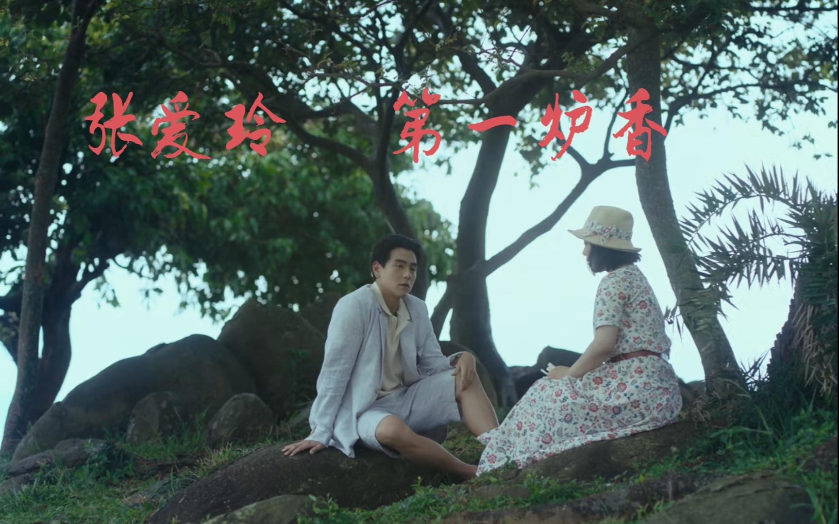 张爱玲《第一炉香》民国恋爱脑还是第一炉钢
