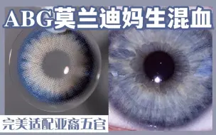 Download Video: 【狮姐】一眼惊艳！ABG女孩原生亚裔混血！你从没体验过的莫兰迪眼珠子！|美瞳试戴测评