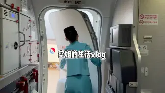 Download Video: 空姐的飞行生活vlog