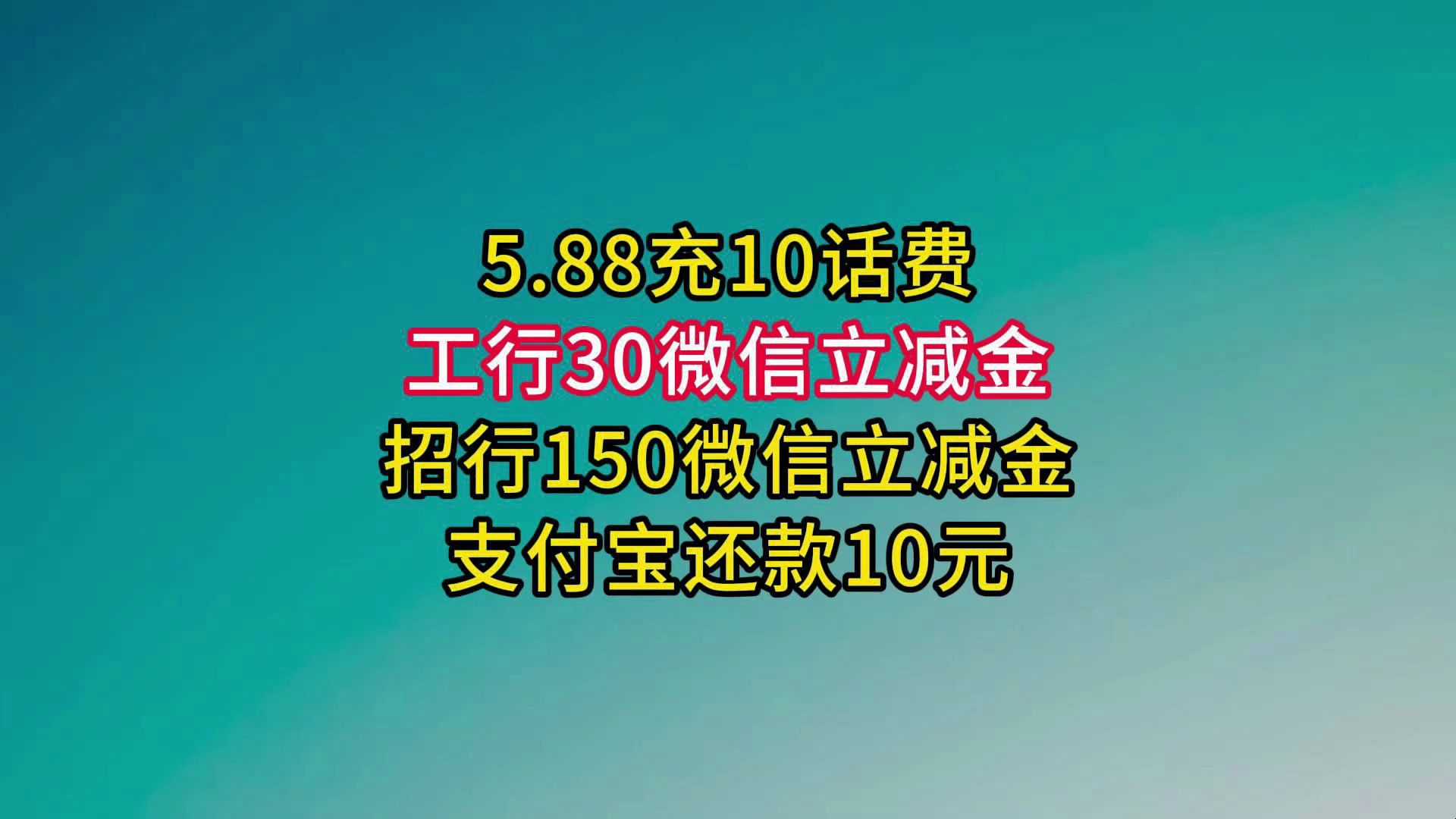 支付宝还款10,5.88充10话费,工行30/招行150微信立减金.哔哩哔哩bilibili