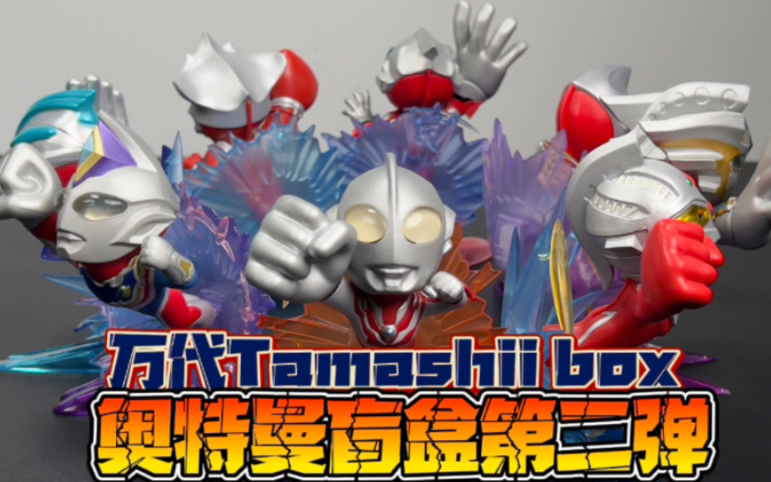 [图]万代Tamashii box奥特曼盲盒第二弹