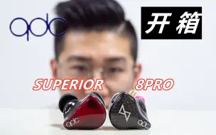 知音堂丨qdc以一顶三8Pro、全新单动圈SUPERIOR开箱！