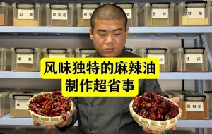 Download Video: 麻辣油制作技巧，做法非常简单