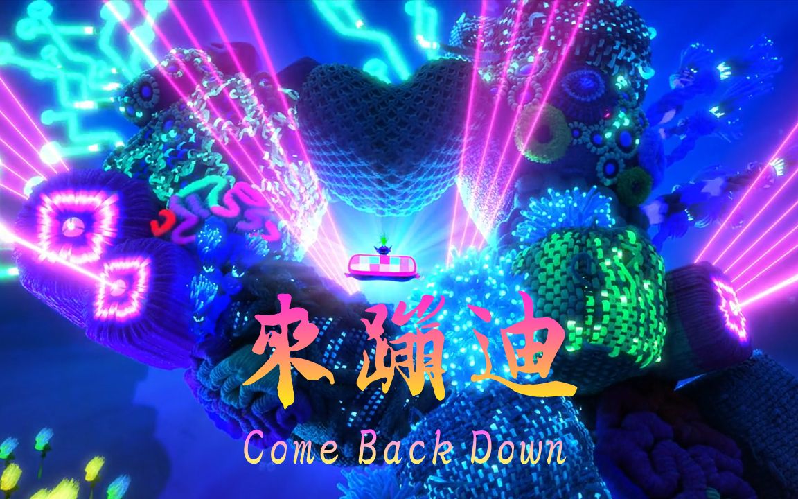 [图]Come Back Down|在？来蹦个野迪！！！