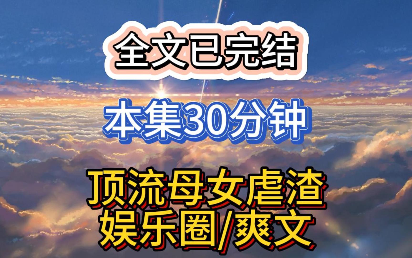 (已更完)顶流母女虐渣,娱乐圈爽文:我妈接了一档亲子综艺,一段时间后,我因为又美又飒上了热搜.哔哩哔哩bilibili