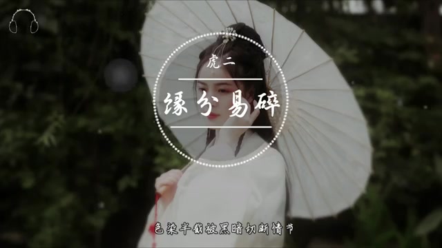 虎二  《缘分易碎》哔哩哔哩bilibili