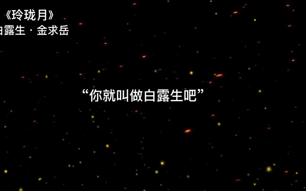 [图]『玲珑月』金世安:“玉阶生白露…”