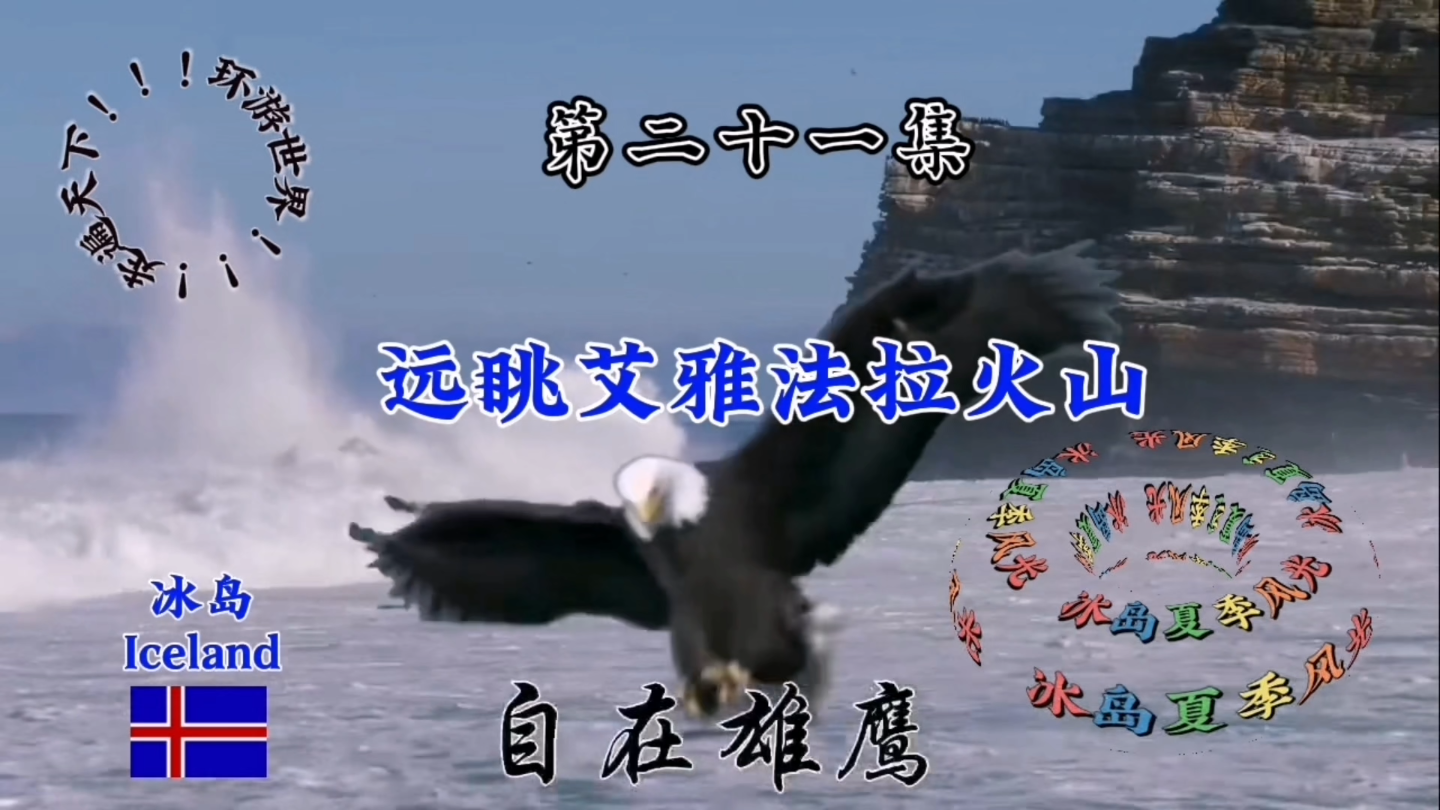 远眺艾雅法拉火山.