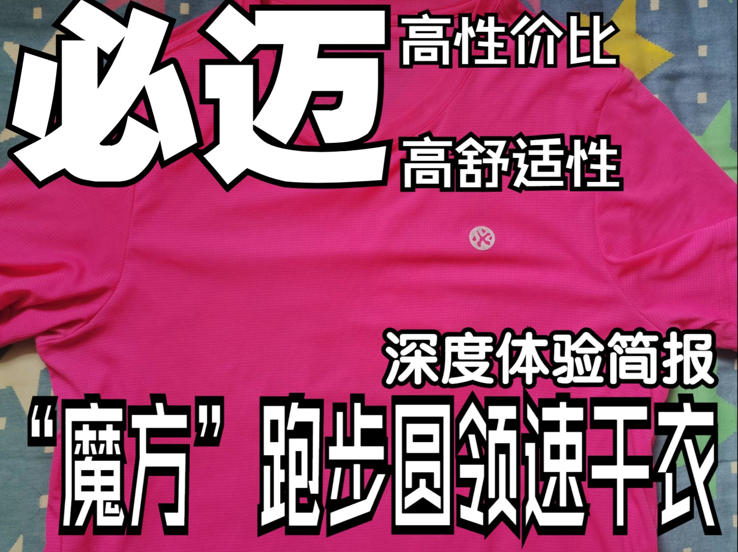 又轻又烧又便宜|必迈「“魔方”跑步圆领短袖(2023款)」深度体验使用简报(BIMA/魔方75面料/竞赛选择/FRTJ0059)哔哩哔哩bilibili