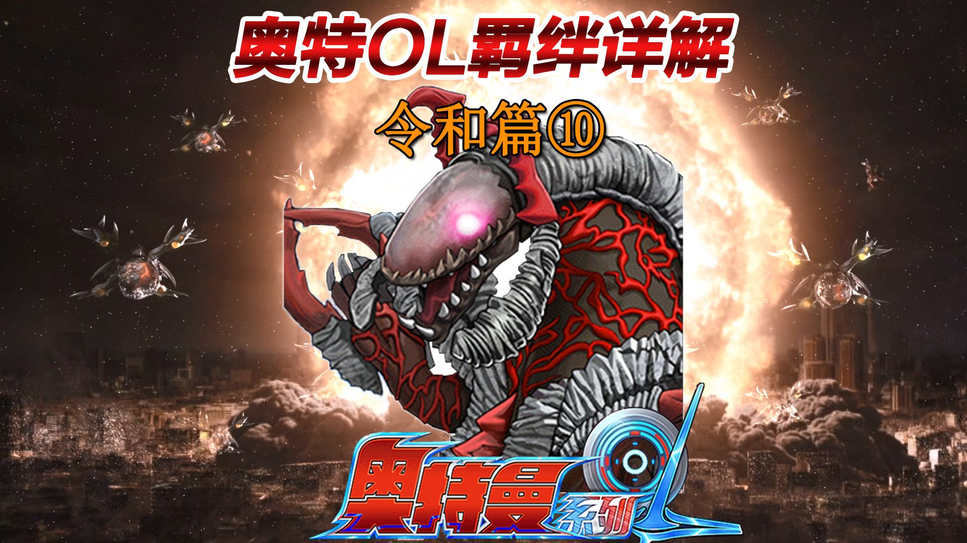 奥特ol 羁绊详解 令和篇⑩ 瓦拉隆