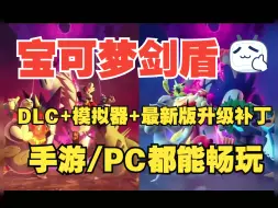 Video herunterladen: 白嫖！宝可梦 剑盾+金手指+DLC+最新版升级补丁【手游/PC都能畅玩】