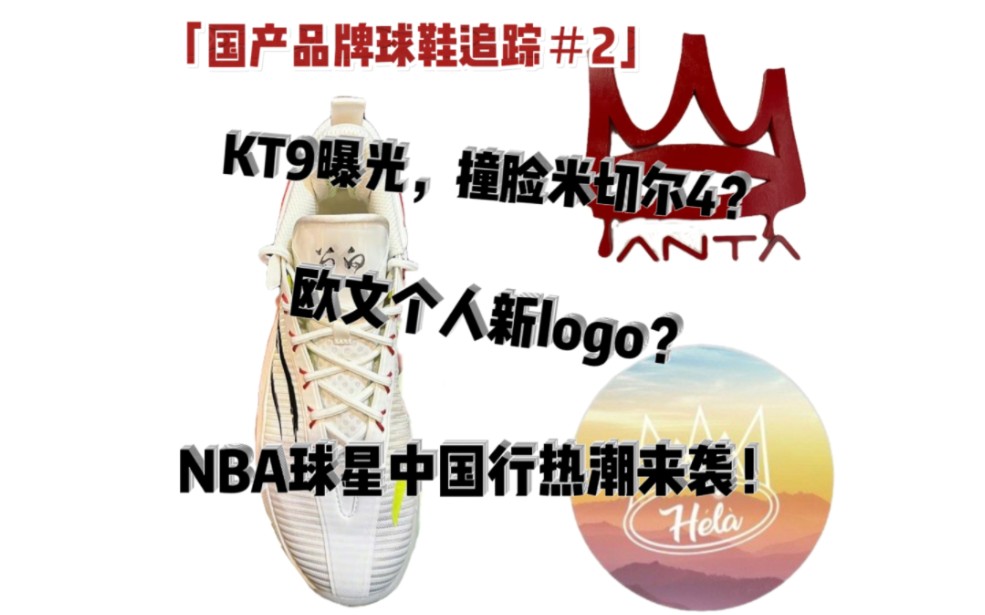 「国产球鞋动态追踪#2」KT9曝光,撞脸米切尔4?欧文个人新logo?NBA球星中国行热潮来袭!!!哔哩哔哩bilibili