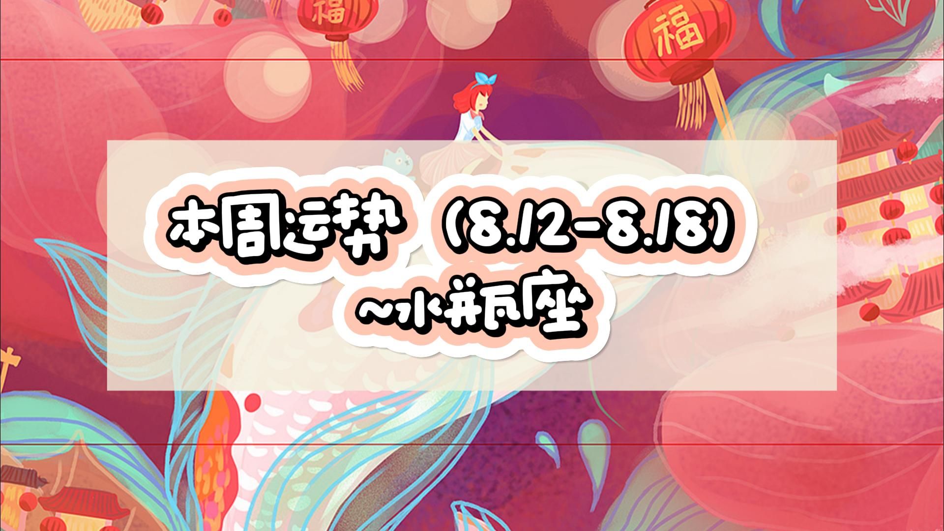 本周运势(8.12-8.18)~水瓶座