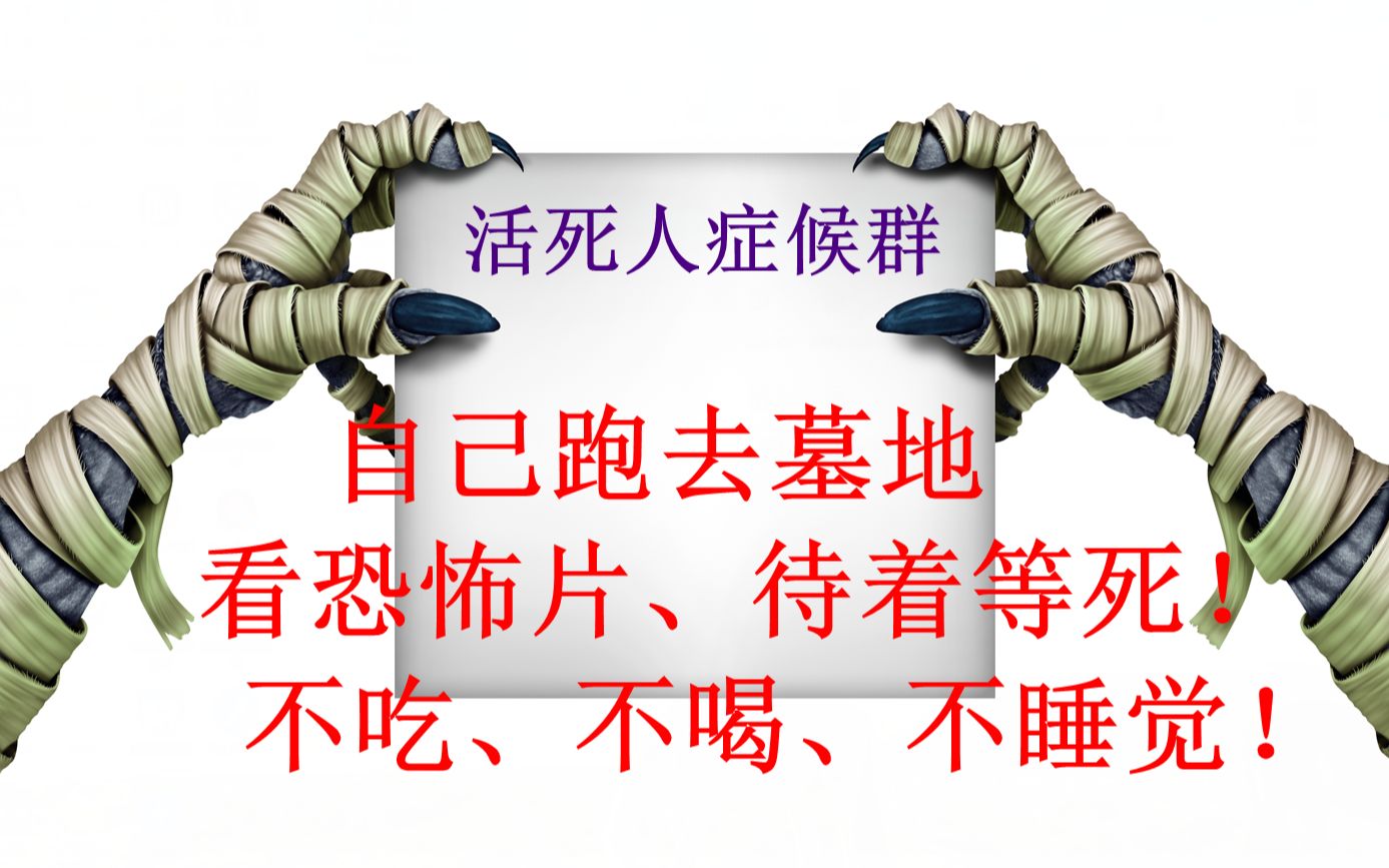 僵尸病毒?最匪夷所思的病症、患者自己把自己饿死!活死人症候群哔哩哔哩bilibili