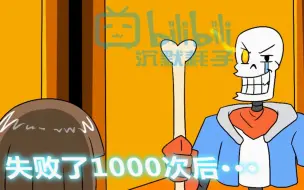 Descargar video: 全然不信失败1000次后······