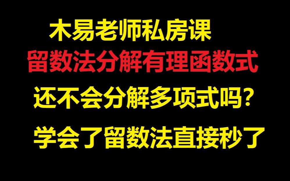 留数法分解部分分式~定积分神器!要分解多项式必会!哔哩哔哩bilibili