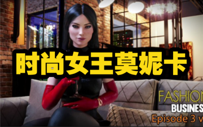 游戏推荐时尚女王莫妮卡精美建模神作