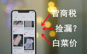 Download Video: 闲鱼大佬告诉你，为什么那些便宜的二手iPhone千万不能碰。