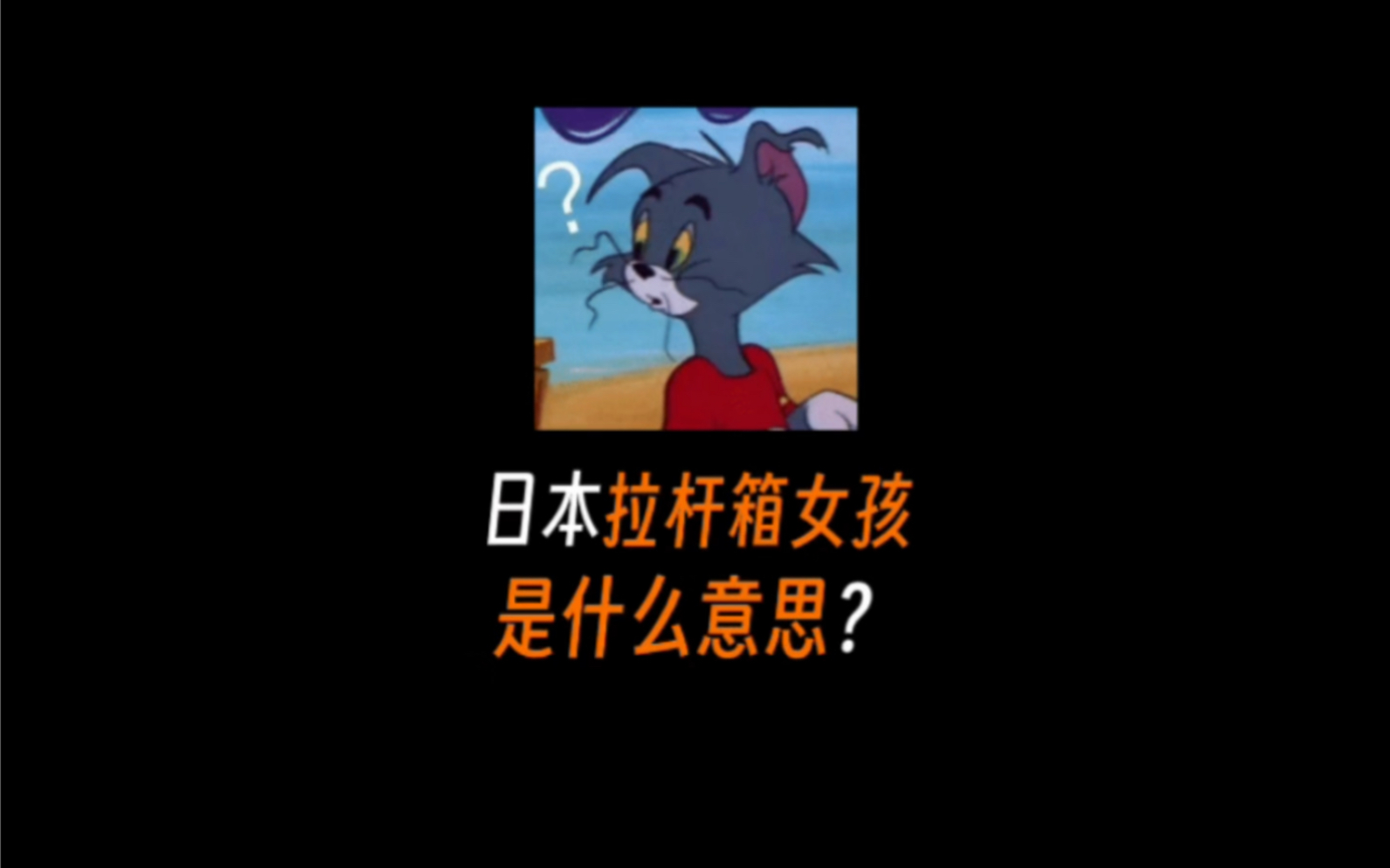 日本拉杆箱女孩是什么意思?哔哩哔哩bilibili