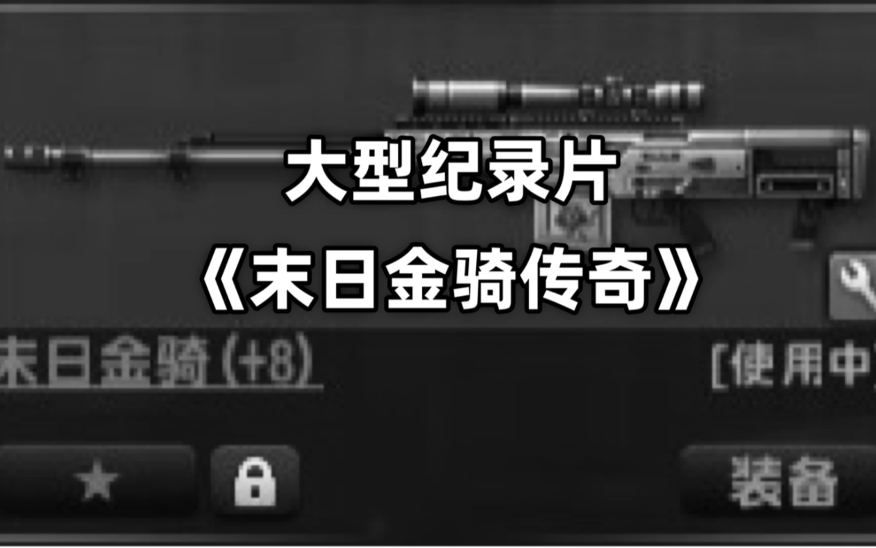 大型纪录片《末日金骑传奇》当年在管道里可是大杀器!网络游戏热门视频