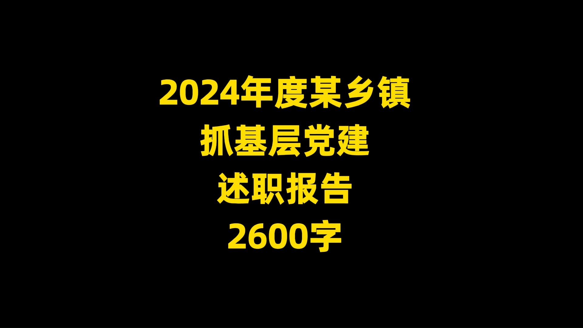 2024年度某乡镇 抓基层当建 述职报告 2600字哔哩哔哩bilibili