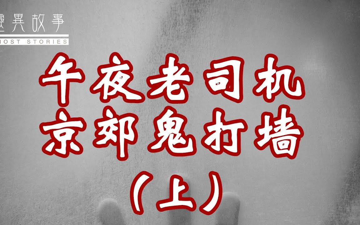 【真实灵异故事】午夜老司机,京郊鬼打墙(上)哔哩哔哩bilibili