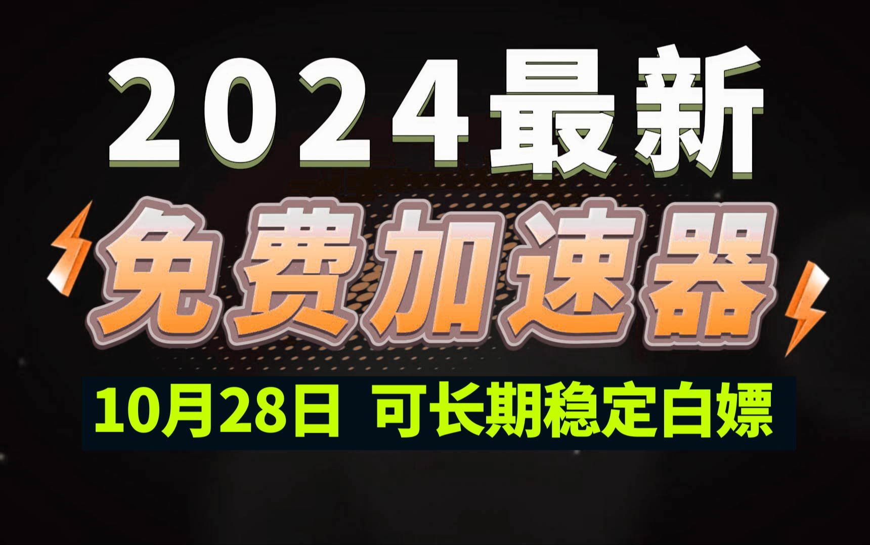 10月28日最新加速器推荐,2024最好用的免费游戏加速器下载!白嫖雷神加速器、AK加速器、UU加速器、NN加速器、迅游加速器等加速器主播口令兑换码...