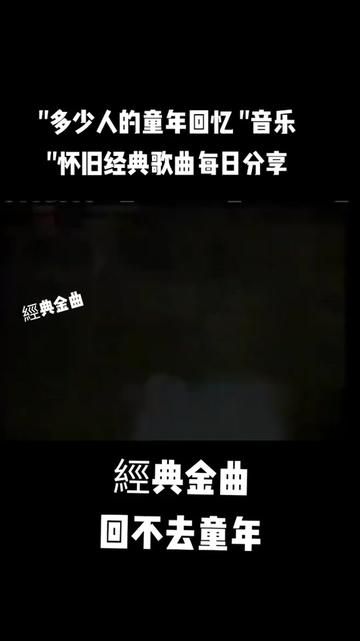 歌曲《捉泥鳅》(歌曲捉泥鳅卓依婷)