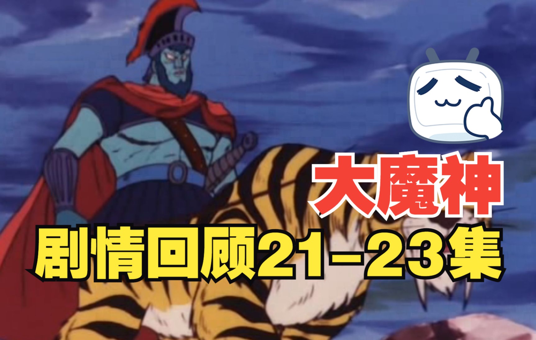 大魔神暗黑帝王首次登场高冈大公的末路