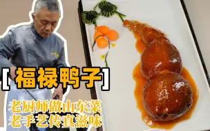 Descargar video: 【福禄鸭子】&【八宝葫芦鸭】，史上Z细，师父把所有细节分享给大家。