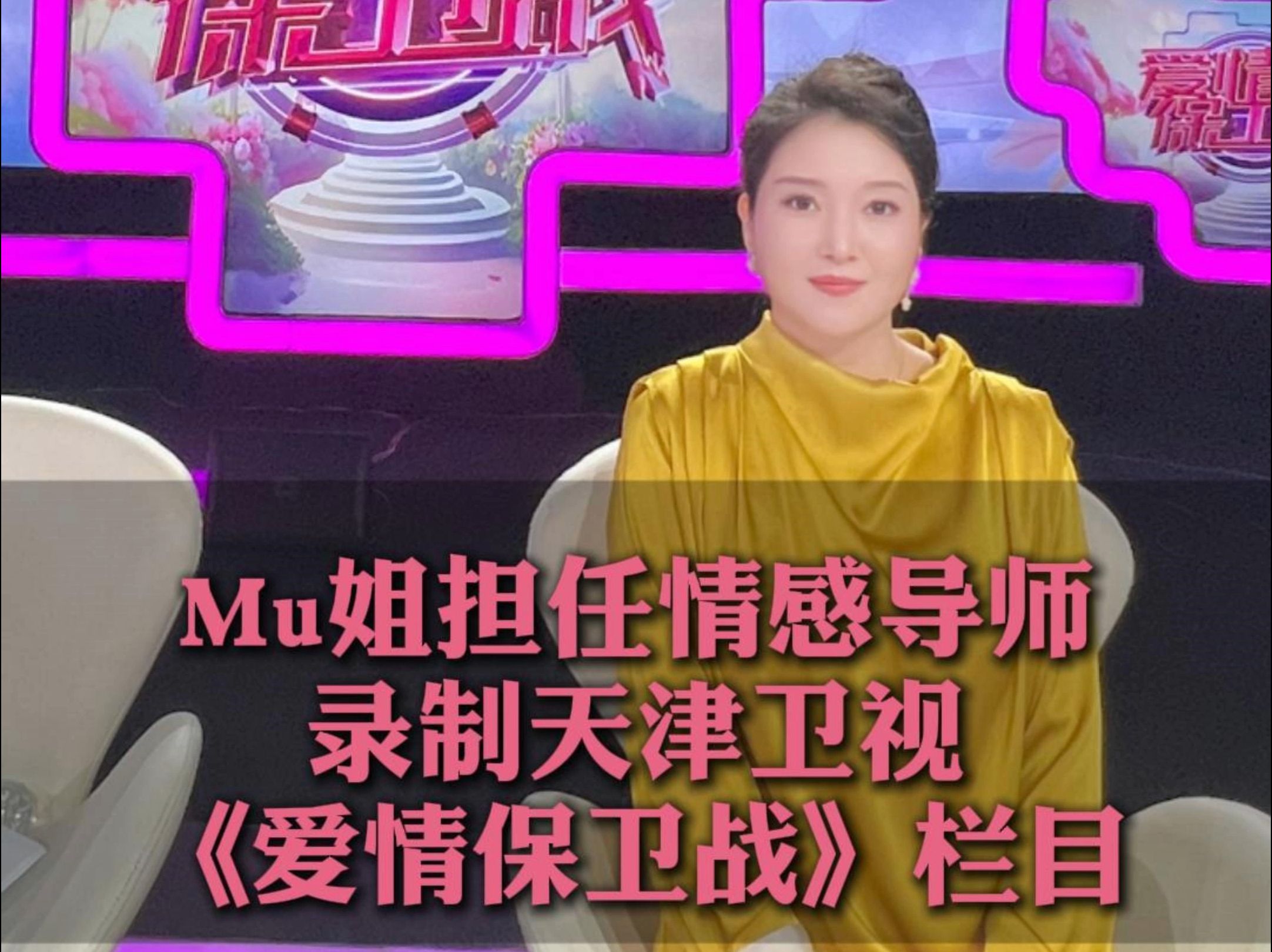 mu姐担任情感导师录制天津卫视《爱情保卫战》栏目