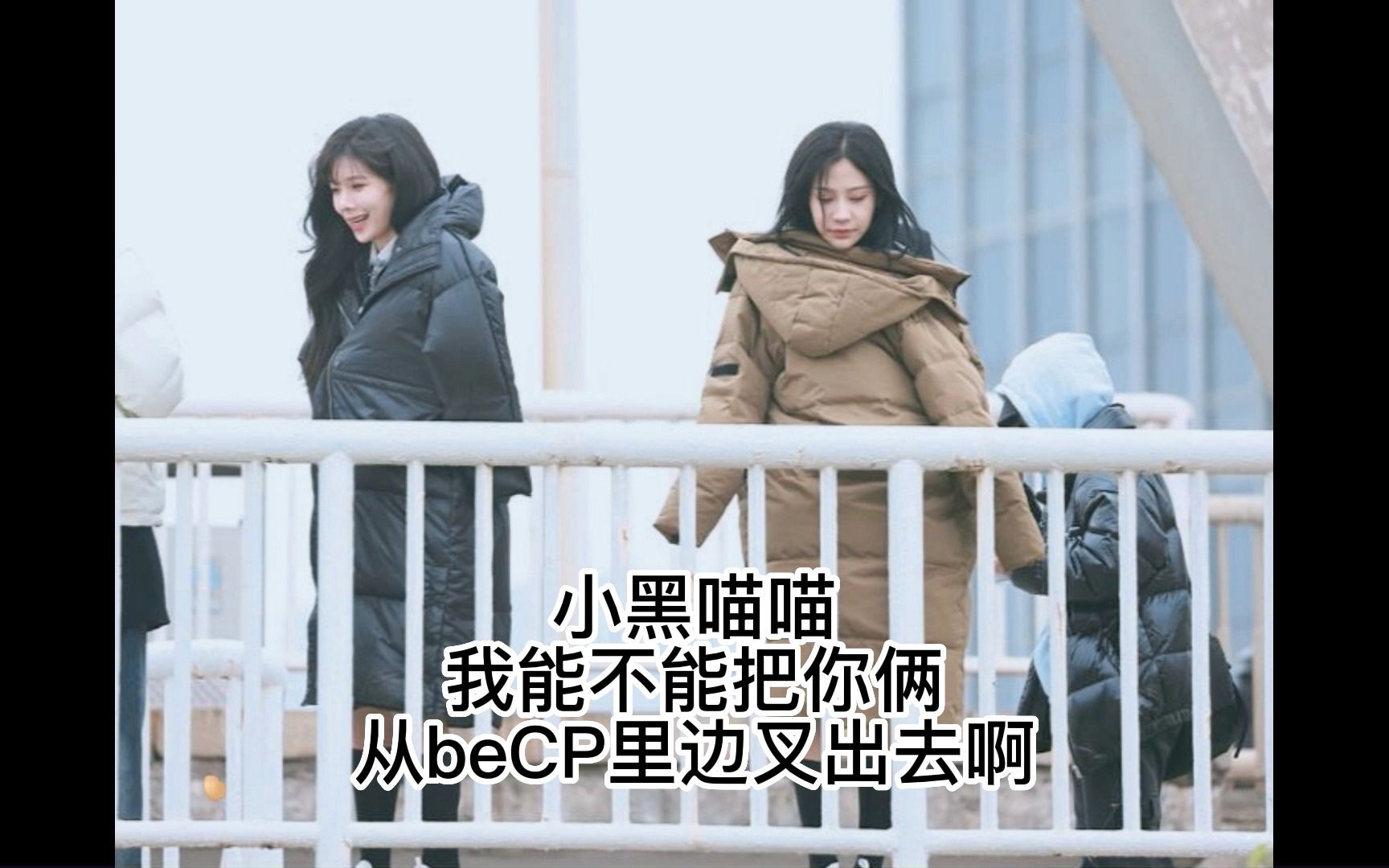 【黑喵】谁给我把这俩从becp里边叉出去啊 今日份硬糖get