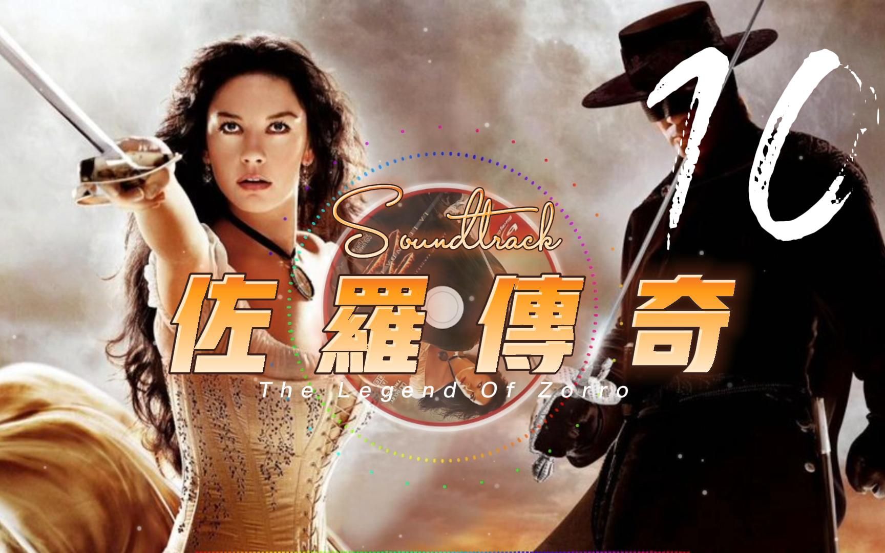 [图]工作聆听系列之佐罗传奇 - The Legend Of Zorro - 10.Dinner Of Pigeon-Setting The Explosives