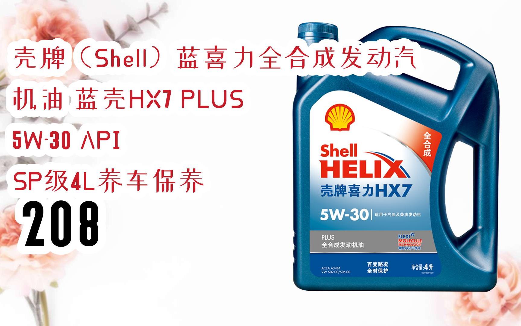壳牌(shell)蓝喜力全合成发动汽机油 蓝壳hx7 plus 5w-30 api sp级4l