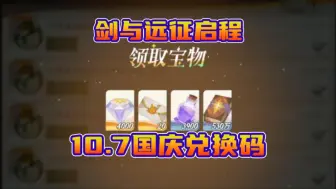 Download Video: 【剑与远征启程】国庆最后一天活动兑换码，拿20连和4000钻石！