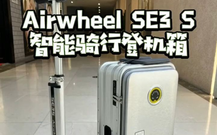 不光是出差旅行可以用，日常通勤购物体验也很赞的Airwheel SE3S爱尔威