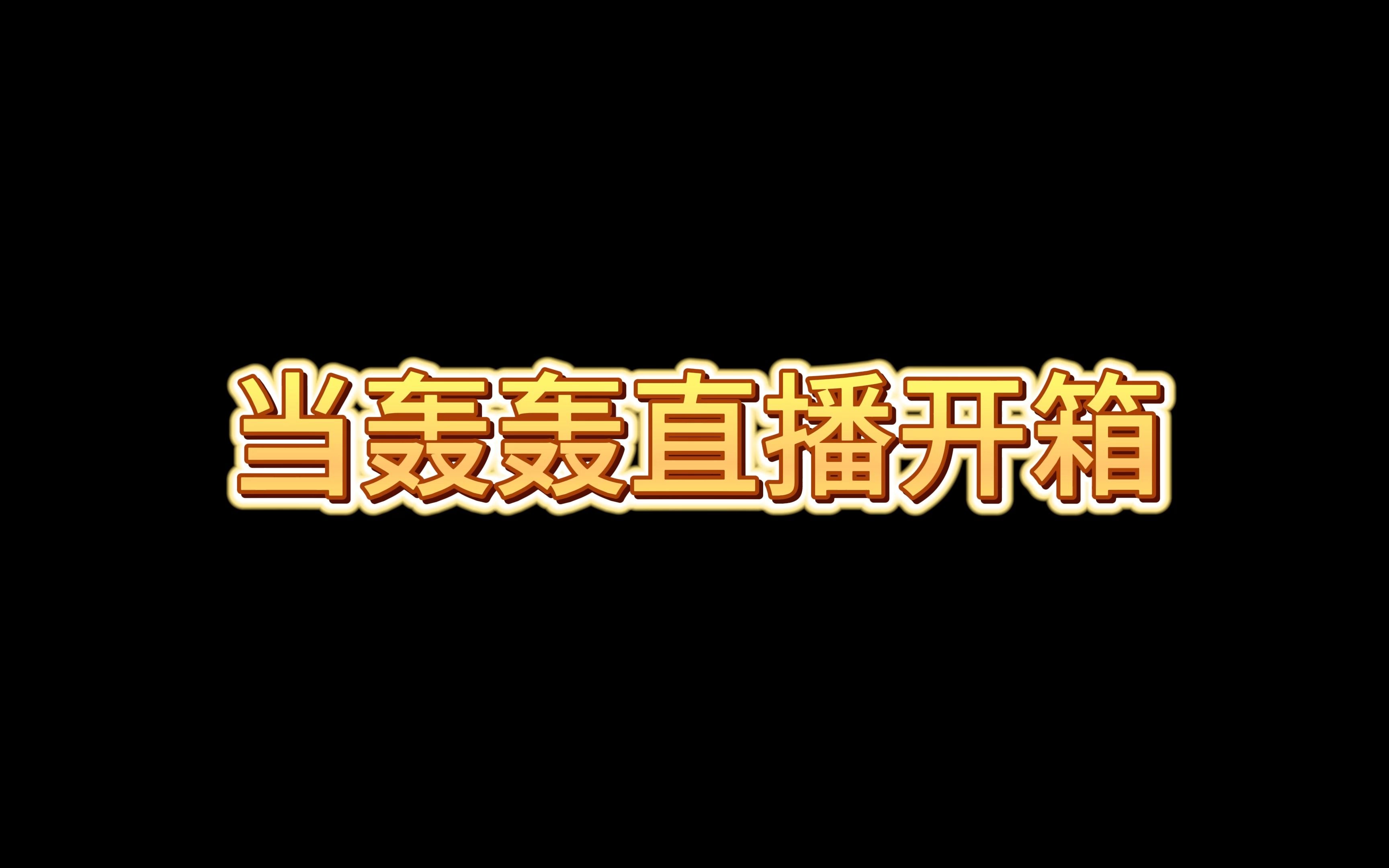 轰轰和利西亚开箱爆笑网络游戏热门视频