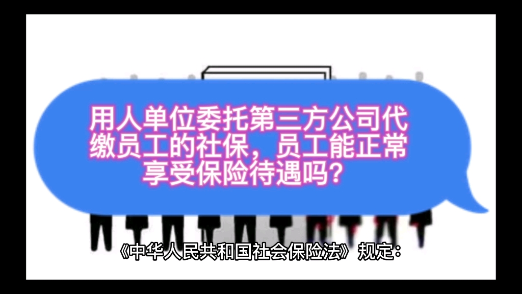 公司委托第三方公司为员工缴纳社保,合法吗,员工能享受保险待遇吗?哔哩哔哩bilibili